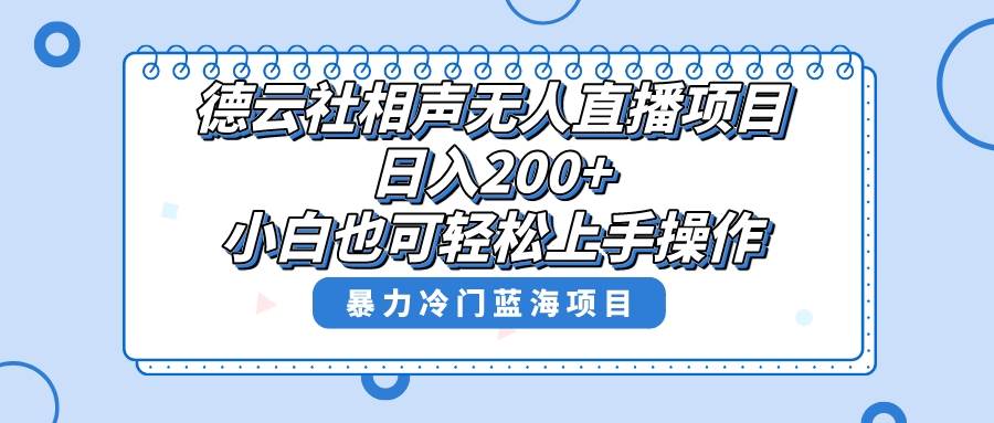 （8231期）单号日入200+，超级风口项目，德云社相声无人直播，教你详细操作赚收益，-三石资源库