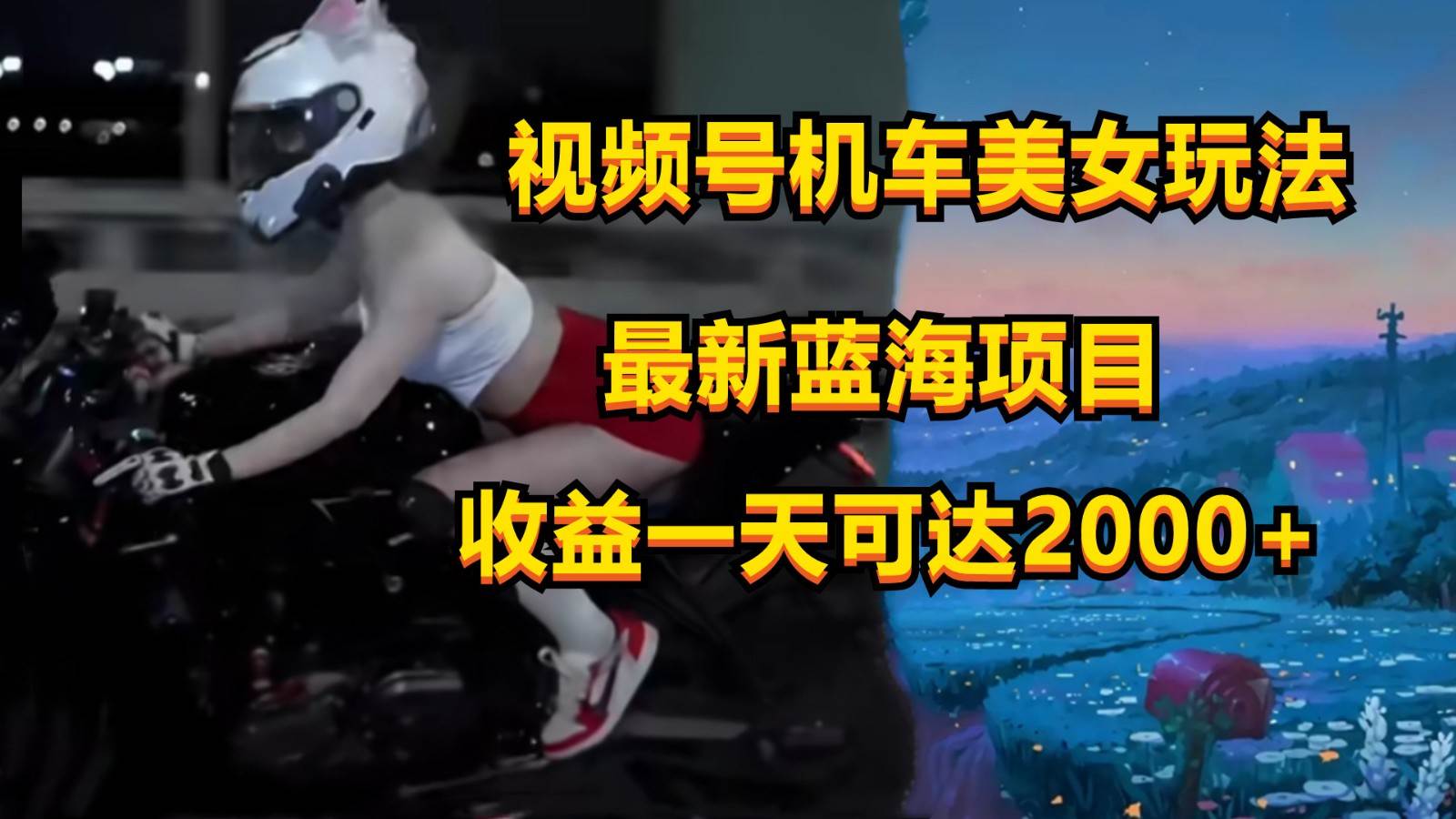 视频号机车美女短视频，视频创作掘金，一天可收入2000+-三石资源库