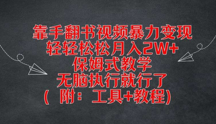 靠手翻书视频暴力变现，轻轻松松月入2W+，保姆式教学，无脑执行就行了(附：工具+教程)【揭秘】-三石资源库