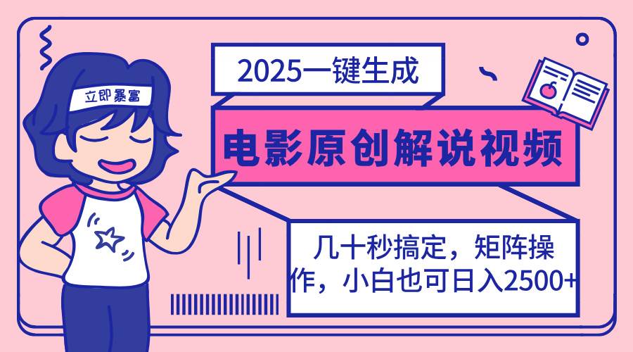（14154期）2025最新一键生成原创电影解说视频，小白也可无脑矩阵操作，一天几分钟…-三石资源库