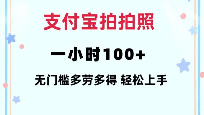 支付宝拍拍照一小时100+无任何门槛多劳多得一台手机轻松操做【揭秘】-三石资源库
