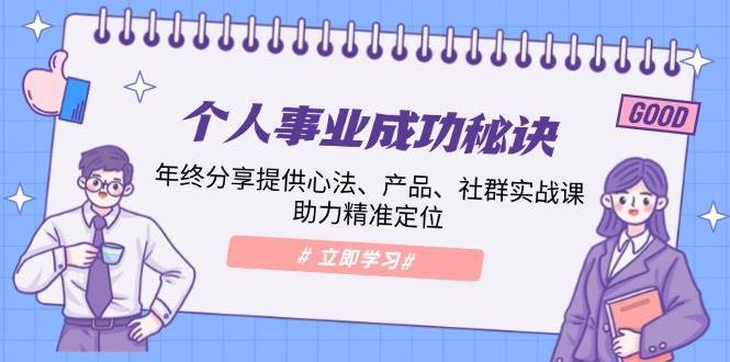 个人事业成功秘诀：年终分享提供心法、产品、社群实战课、助力精准定位-三石淘金网