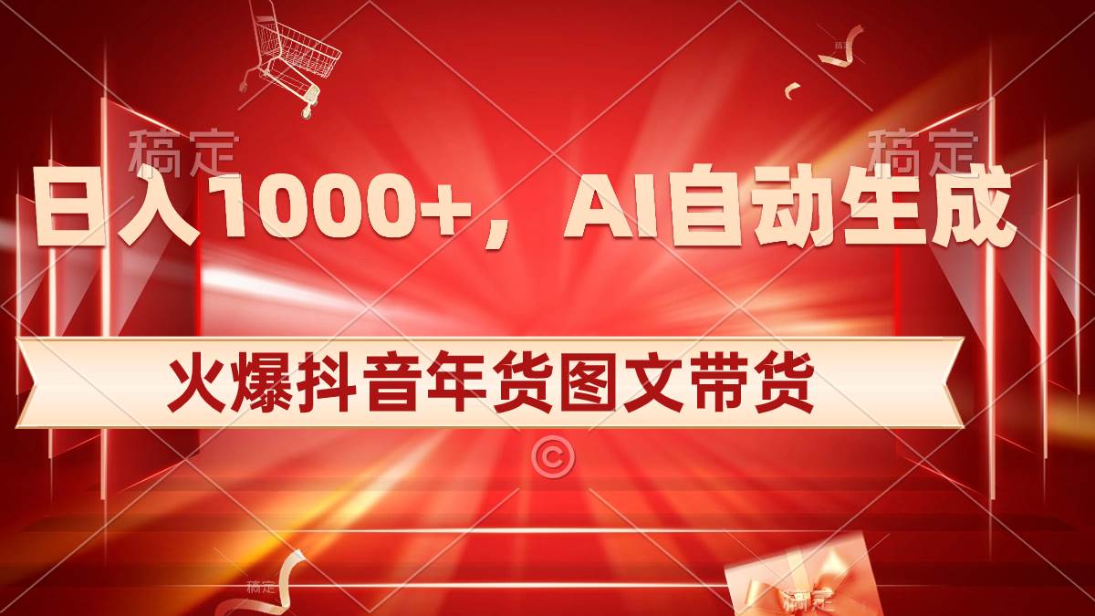 （8474期）日入1000+火爆抖音年货图文带货，AI自动生成自己的年货原创图文-三石资源库