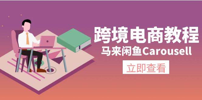 （11639期）跨境电商教程：马来闲鱼Carousell：环境/邮箱/电话解决/产品上传及流量-三石资源库