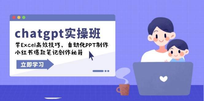 chatgpt实战班，学Excel高效技巧，自动化PPT制作，小红书爆款笔记创作秘籍-三石资源库