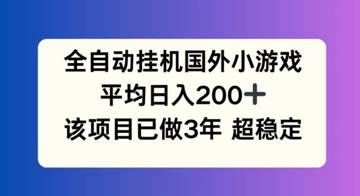 全自动挂机国外小游戏，平均日入200+，此项目已经做了3年 稳定持久【揭秘】-三石淘金网