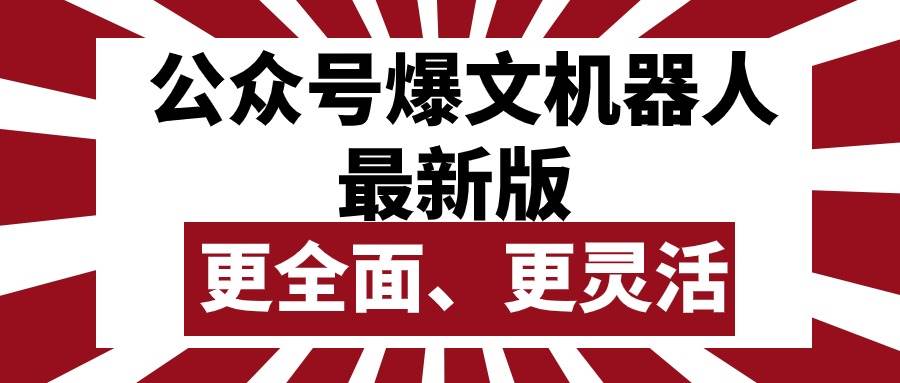 （10221期）公众号流量主爆文机器人最新版，批量创作发布，功能更全面更灵活-三石淘金网