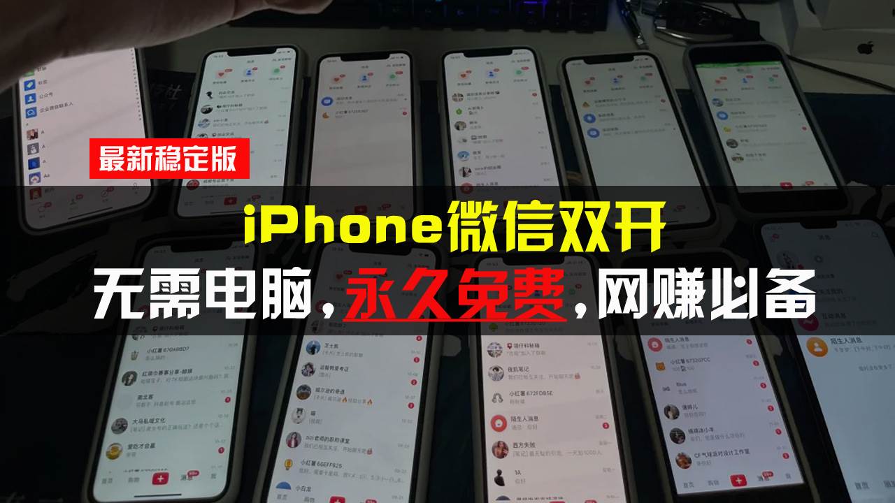 （13487期）iPhone微信双开无需电脑永久免费，适用所有iPhone手机-三石资源库