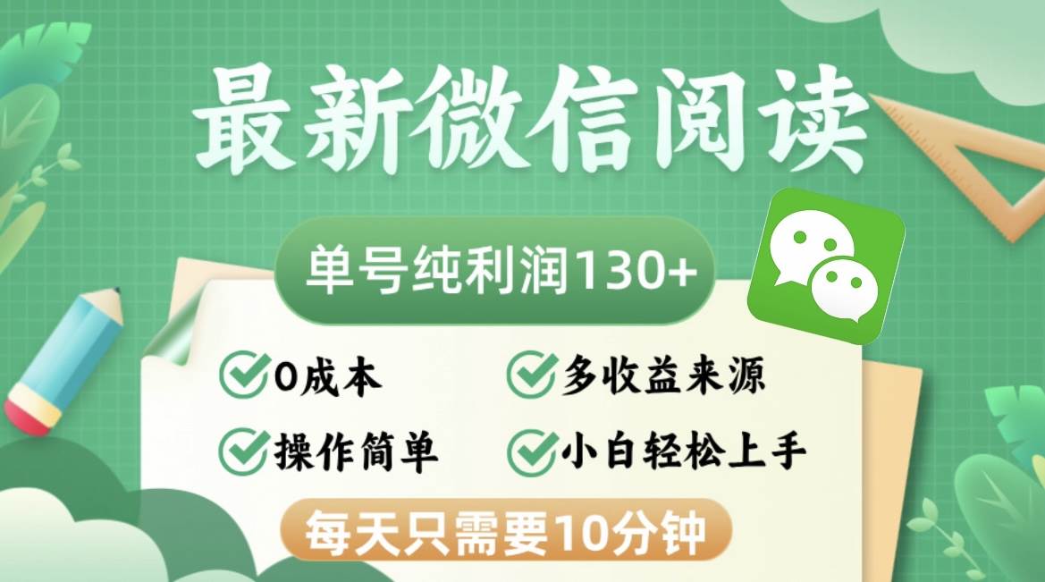 （12920期）最新微信阅读，每日10分钟，单号利润130＋，可批量放大操作，简单0成本-三石资源库