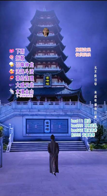 图片[2]-抖音整蛊直播无人玩法，雷峰塔白娘子直播 全网独家素材+搭建教程 日入500+-三石资源库