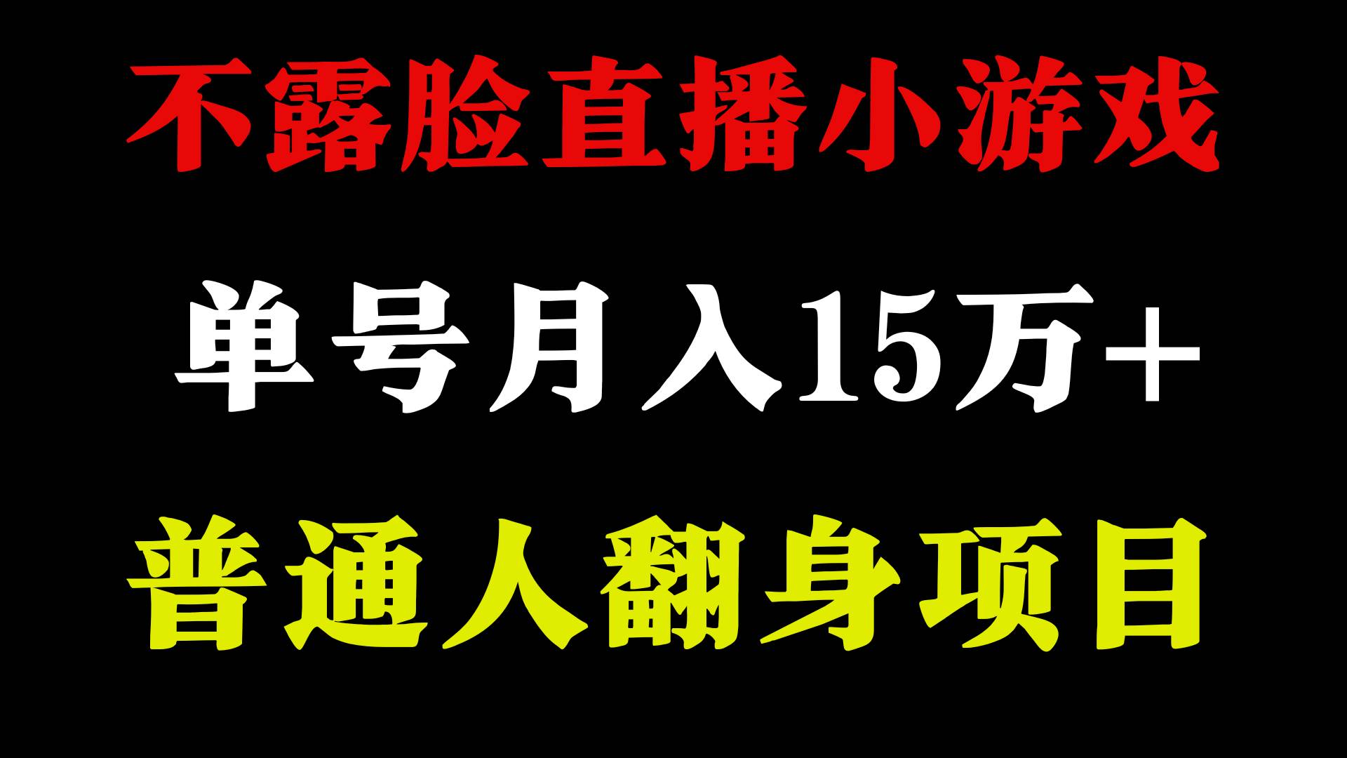 不用露脸只说话直播找茬类小游戏，小白当天上手，月收益15万+-三石淘金网