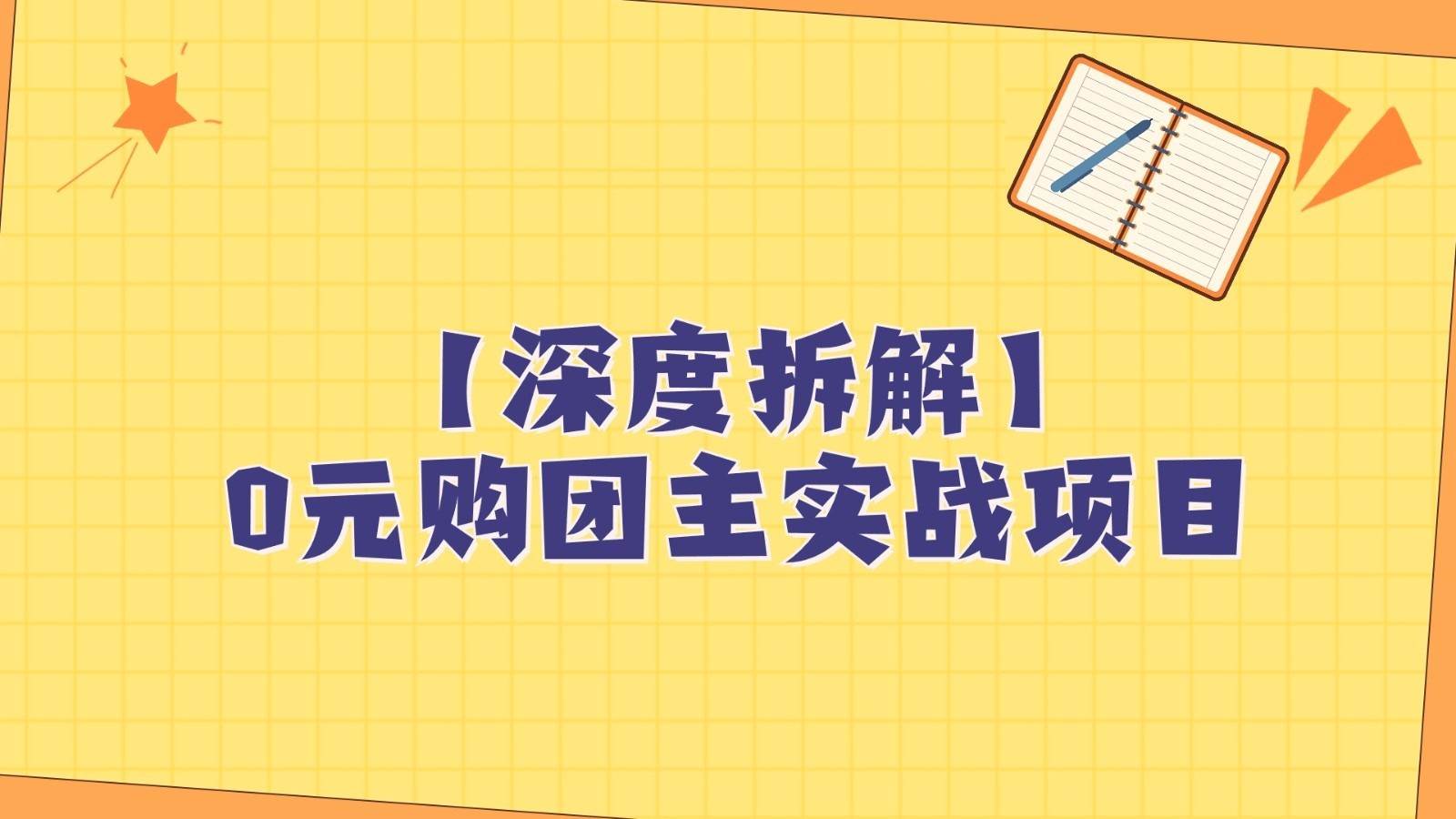 深度拆解0元购团主实战教学，每天稳定有收益，适合自用和带人做-三石资源库
