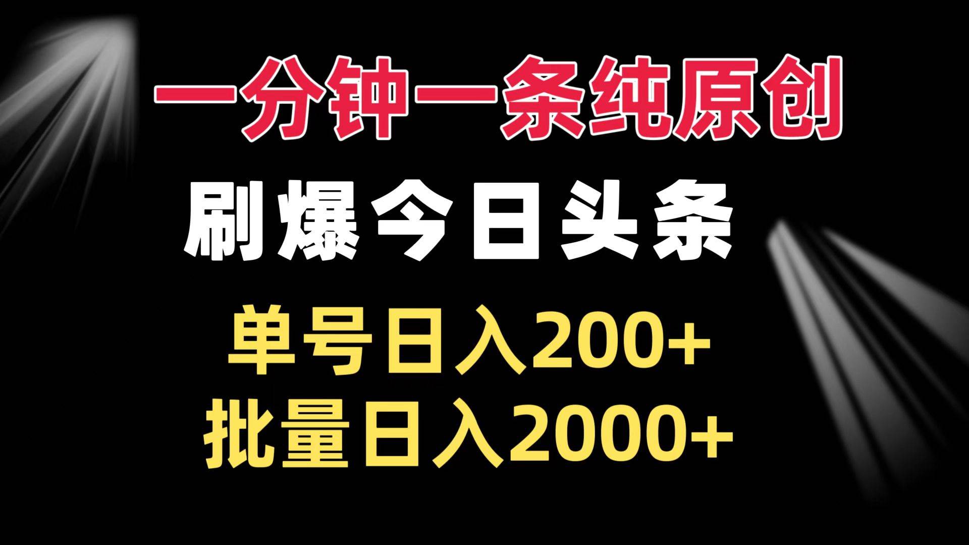 （13495期）一分钟一条纯原创  刷爆今日头条 单号日入200+ 批量日入2000+-三石资源库