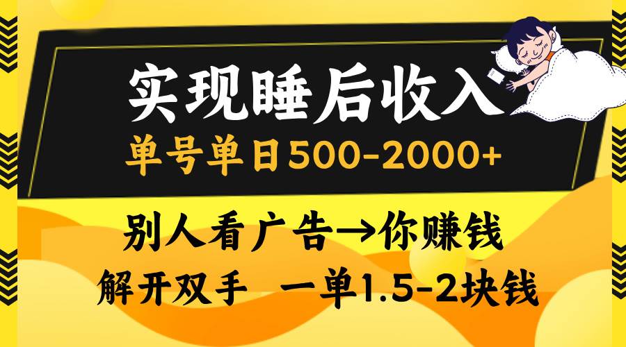 （13187期）实现睡后收入，单号单日500-2000+,别人看广告＝你赚钱，无脑操作，一单…-三石资源库