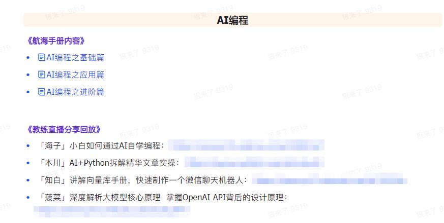 图片[6]-AI破局手册+教练分享合集：AI提示词/AI+小红书 /AI+公众号/AI+绘画/AI编程-三石资源库