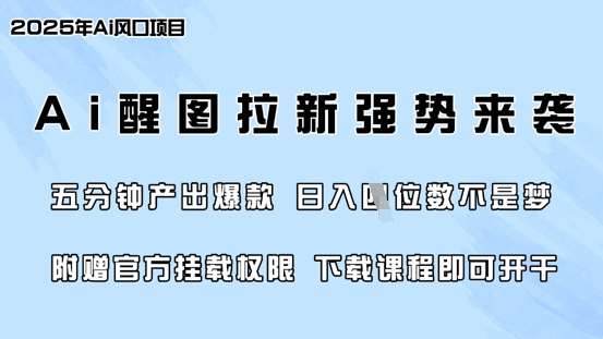 零门槛，AI醒图拉新席卷全网，5分钟产出爆款，日入四位数，附赠官方挂载权限-三石资源库