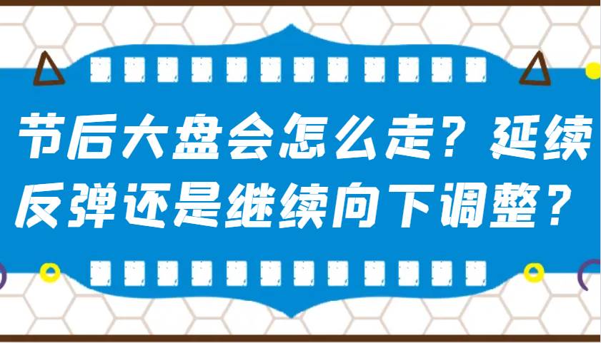 某公众号付费文章：节后大盘会怎么走？延续反弹还是继续向下调整？-三石资源库