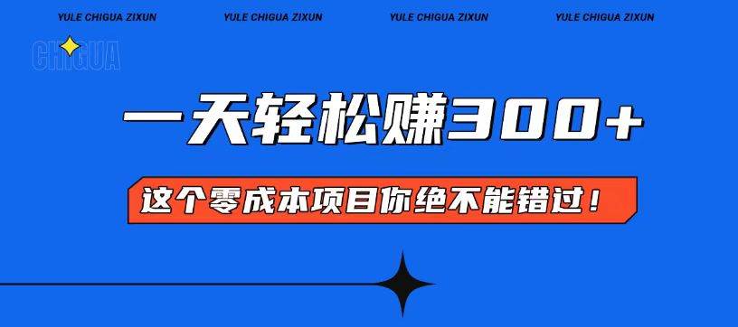 （13702期）零成本入门！简单几步开启一天300+的赚钱之路！-三石资源库