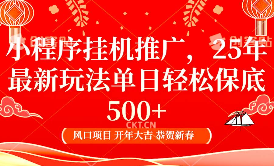 2025年小程序挂机推广最新玩法，保底日入900+，兼职副业的不二之选-三石淘金网