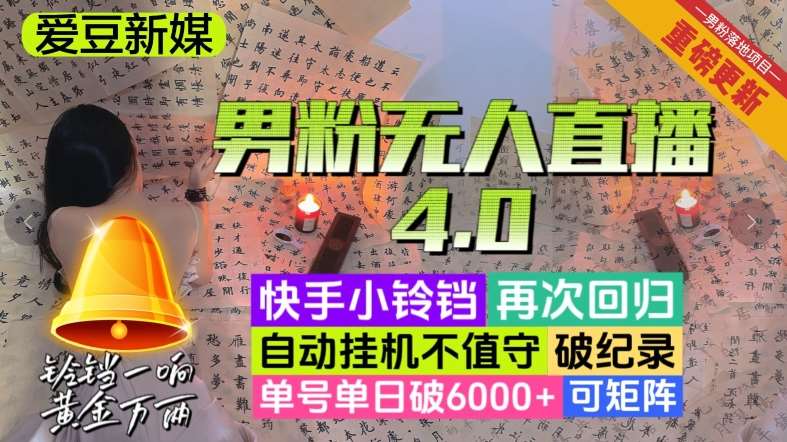 【爱豆新媒】男人无人直播4.0：单号单日破6000+，再破纪录，可矩阵【揭秘】-三石资源库