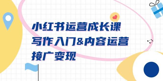 （9066期）小红书运营成长课，写作入门&内容运营&接广变现【文档课】-三石资源库