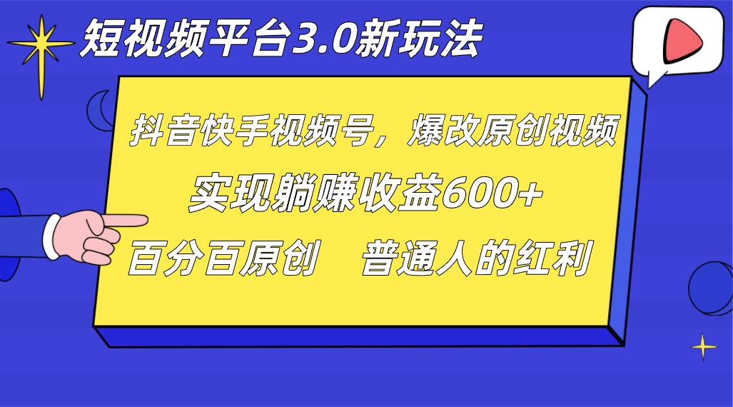 短视频平台3.0新玩法，新思路，全网独家，百分百原创，每日躺赚1000++无脑搬运就可以-三石淘金网