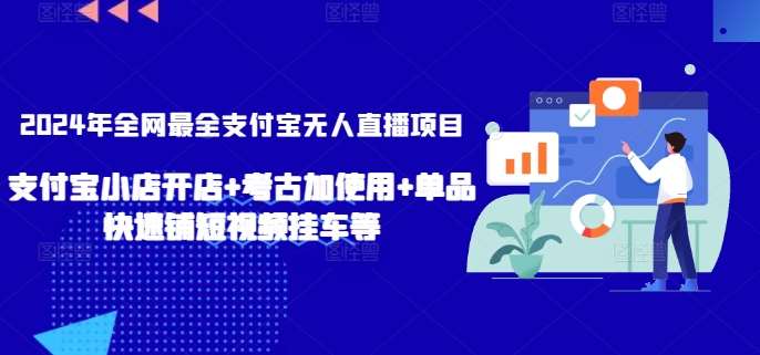 2024年全网最全支付宝无人直播项目,支付宝小店开店+考古加使用+单品快速铺短视频挂车等【揭秘】-三石资源库