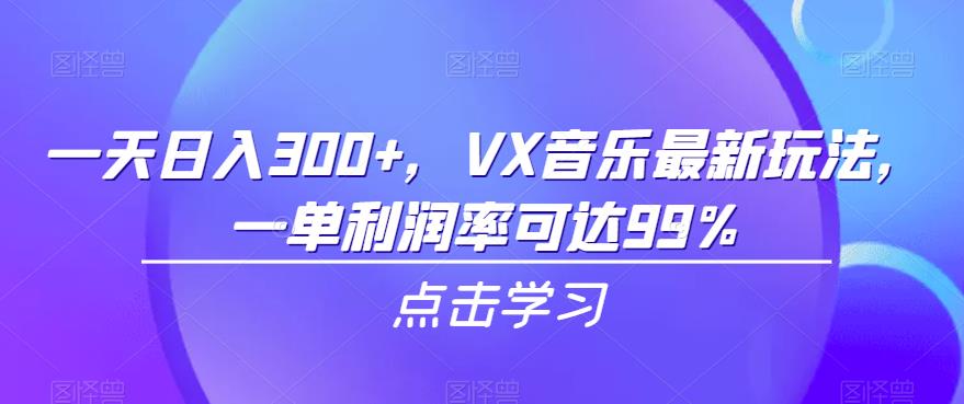 一天日入300+，VX音乐最新玩法，一单利润率可达99%【揭秘】-三石淘金网