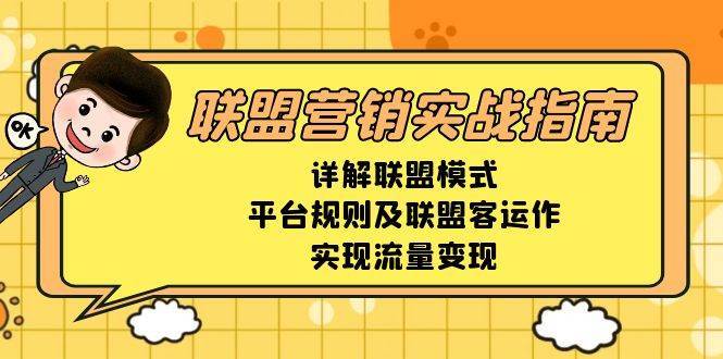联盟营销实战指南，详解联盟模式、平台规则及联盟客运作，实现流量变现-三石资源库