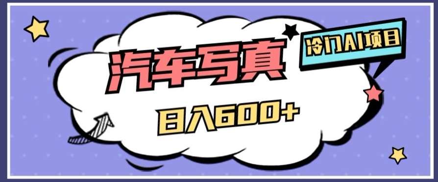冷门AI项目，AI绘车汽车写真，轻轻松松日入500+【揭秘】-三石资源库
