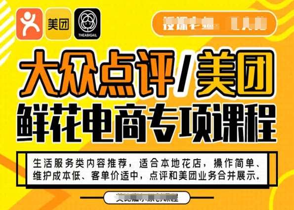 大众点评/美团鲜花电商专项课程，操作简单、维护成本低、客单价适中，点评和美团业务合并展示-三石淘金网