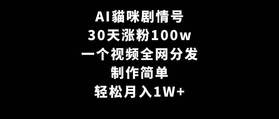 （9114期）AI貓咪剧情号，30天涨粉100w，制作简单，一个视频全网分发，轻松月入1W+-三石资源库