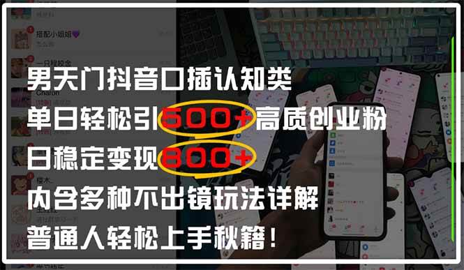 （14506期）男天门抖音口播日引500+创业粉全拆解！日稳定变现500+，多种不出镜玩法…-三石资源库