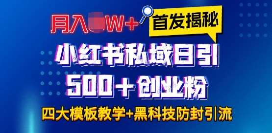 首发揭秘小红书私域日引500+创业粉四大模板，月入过W+全程干货!没有废话!保姆教程!-三石资源库