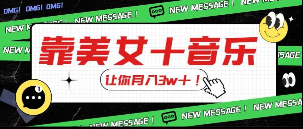 炸裂新玩法，靠美女＋音乐让你月入3w＋，操作简单新手小白都能做【揭秘】-三石资源库
