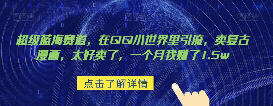 超级蓝海赛道，在qq里，卖复古漫画，太好卖了，一个月我赚了1.5w【揭秘】-三石资源库