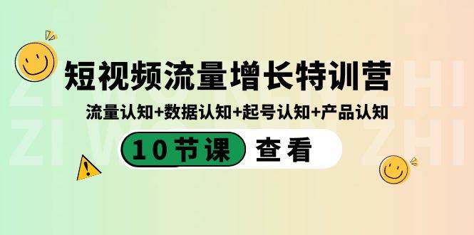 短视频流量增长特训营：流量认知+数据认知+起号认知+产品认知（10节课）-三石淘金网