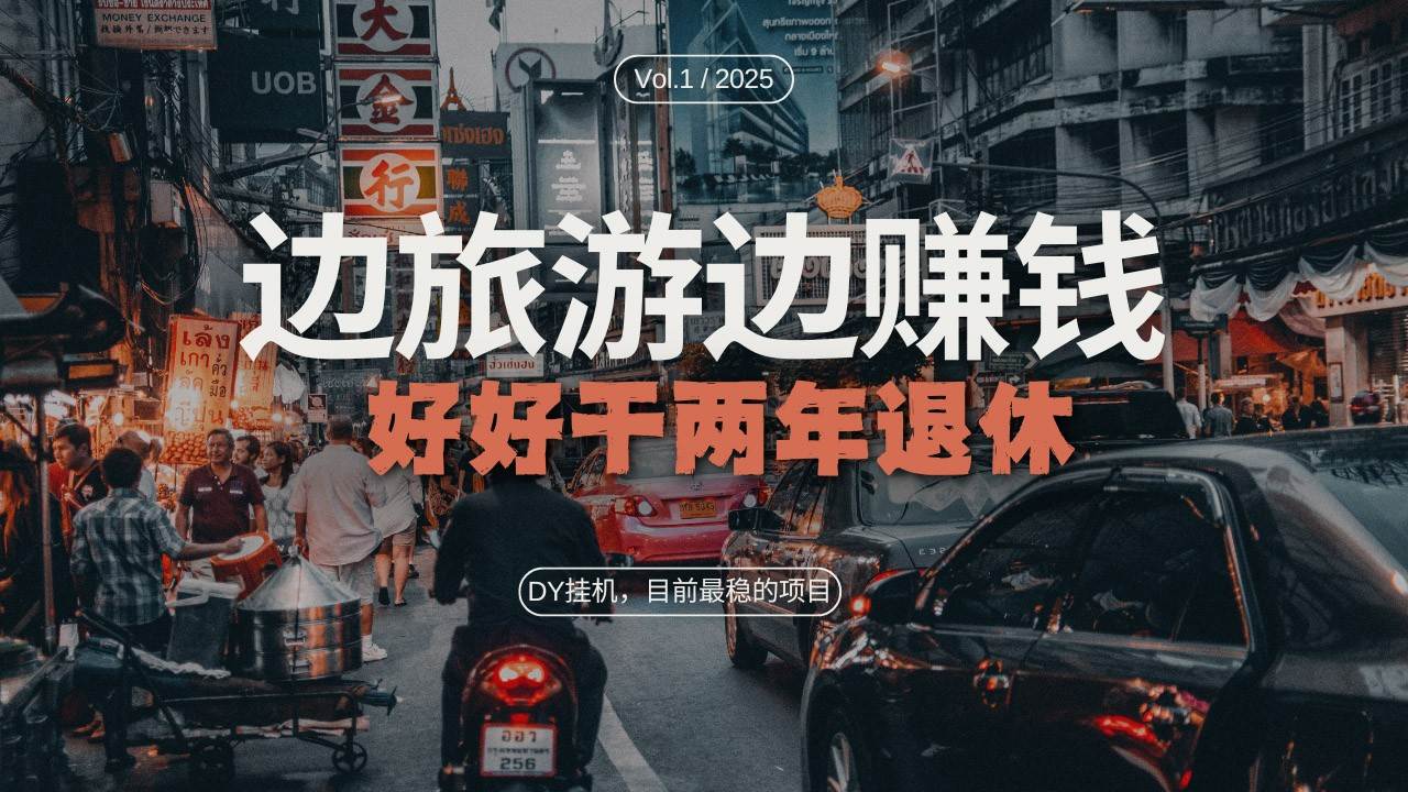 DY挂机，目前最稳的项目，矩阵放大远程挂机边旅游边赚钱，好好好干两年退休-三石资源库