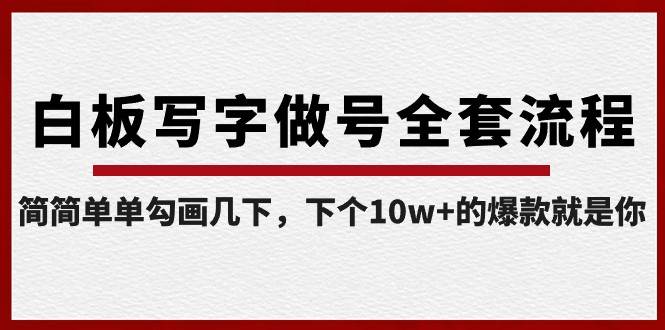 白板写字做号全套流程，简简单单勾画几下，下个10w+的爆款就是你（课程+直播回放）-三石淘金网
