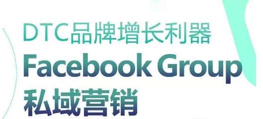 DTC品牌增长利器：Facebook Group私域营销策略-三石资源库