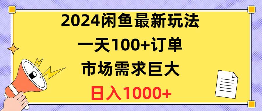 （10378期）2024闲鱼最新玩法，一天100+订单，市场需求巨大，日入1400+-三石资源库