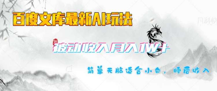 百度文库最新AI玩法，长期被动收入，月入1W，简单天脑适合小白-三石淘金网
