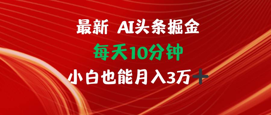 （12444期）AI头条掘金每天10分钟小白也能月入3万-三石资源库