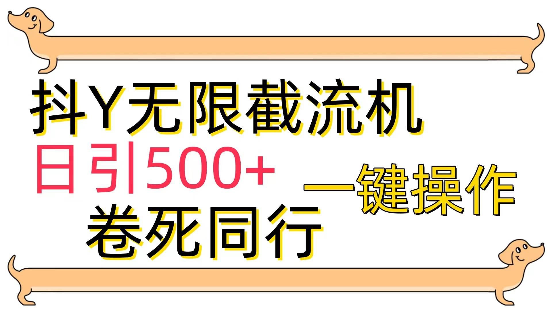 （9972期）[最新技术]抖Y截流机，日引500+-三石资源库