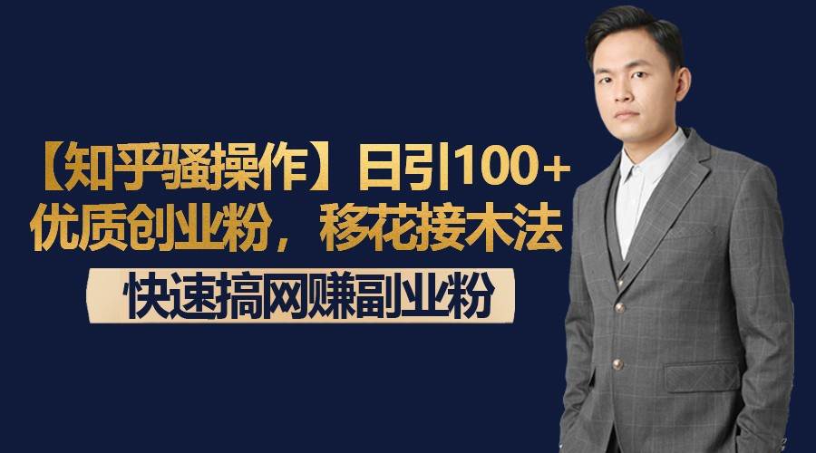 【知乎骚操作】日引100+优质创业粉，移花接木法，快速搞网赚副业粉-三石资源库