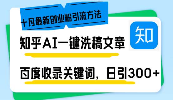（13067期）知乎AI一键洗稿日引300+创业粉十月最新方法，百度一键收录关键词，躺赚…-三石资源库