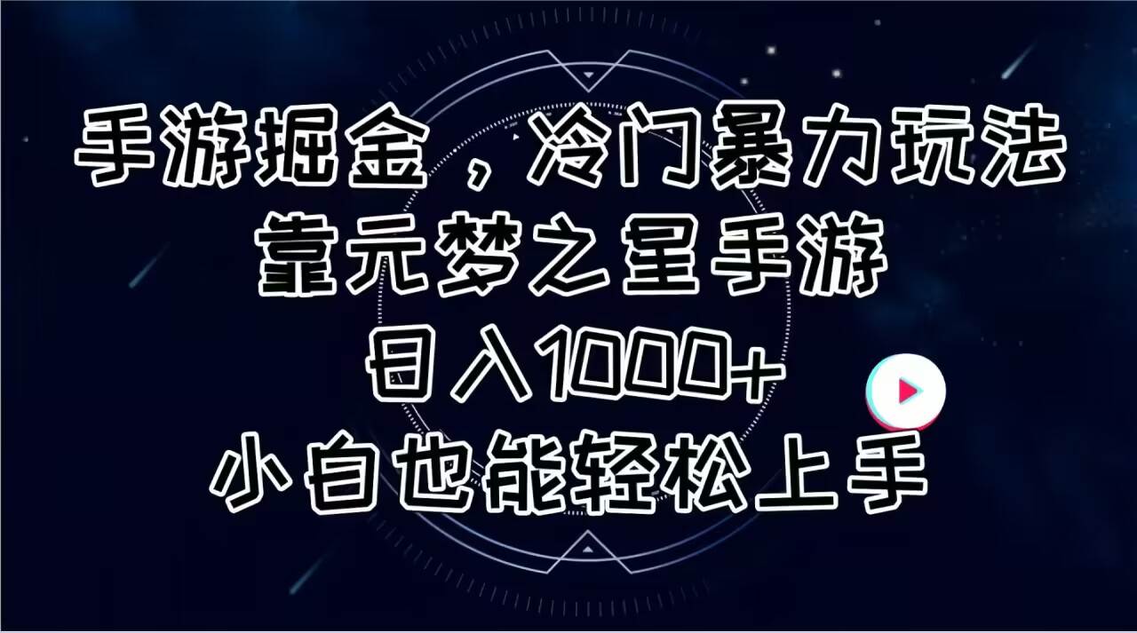 （11016期）手游掘金，冷门暴力玩法，靠元梦之星手游日入1000+，小白也能轻松上手-三石资源库
