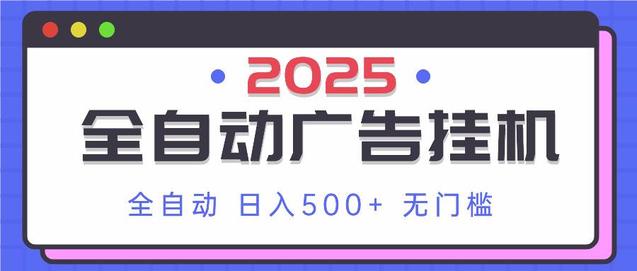 （14356期）2025最新全自动广告挂机 单机500+实操分享 小白可无脑操作-三石资源库