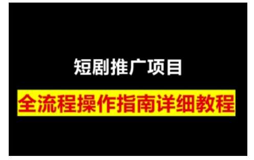 短剧运营变现之路，从基础的短剧授权问题，到挂链接、写标题技巧，全方位为你拆解短剧运营要点-三石资源库
