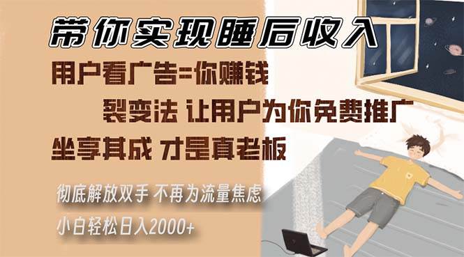 （13315期）带你实现睡后收入 裂变法让用户为你免费推广 不再为流量焦虑 小白轻松…-三石资源库